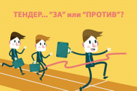 Тендер в сфере ивент бизнеса